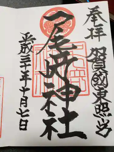 尾崎神社の御朱印