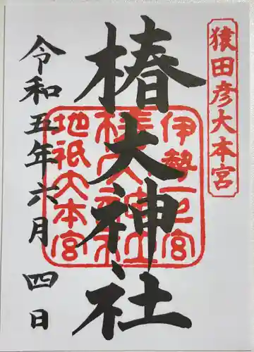 椿大神社の御朱印