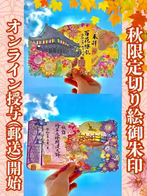 御朱印・御朱印帳：埼玉厄除け開運大師・龍泉寺（切り絵御朱印発祥の寺