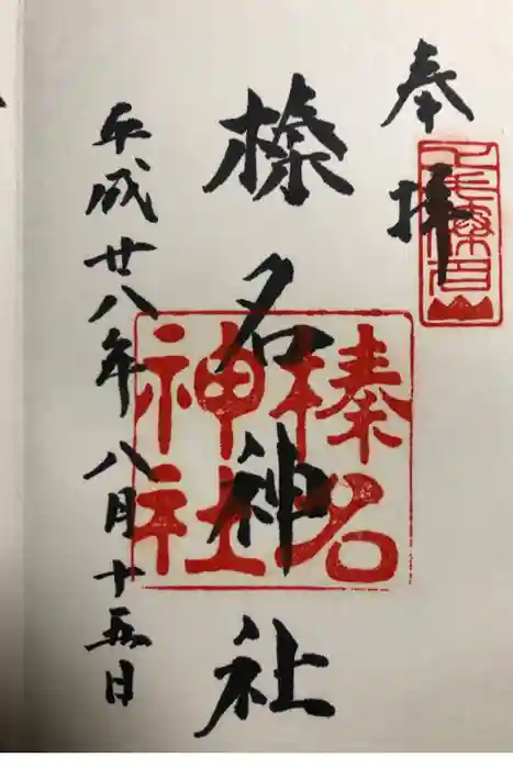 榛名神社の御朱印