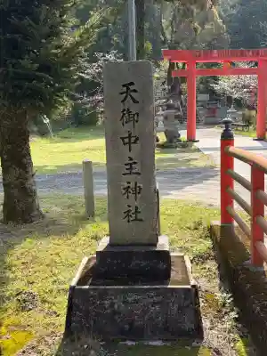 天御中主神社の{uncategorized: "未分類", other: "その他", undefined: "問題あり", building: "その他建物", grave: "お墓", sacred_gate: "鳥居", guardian: "狛犬", statue: "像", buddha: "仏像", history: "歴史", nature: "自然", garden: "庭園", animal: "動物", pagoda: "塔", temizu: "手水舎", mountain_gate: "山門・神門", sanctuary: "本殿・本堂", subordinate: "末社・摂社", art: "芸術", scenery: "景色", jizo: "地蔵", ema: "絵馬", goshuin: "御朱印", omikuji: "おみくじ", items: "授与品その他", amulet: "お守り", goshuincho: "御朱印帳", eats: "食事", festival: "お祭り", votive_dance: "神楽", shichigosan: "七五三参", wedding: "結婚式", experience: "体験その他", initially: "初詣", around: "周辺", anti_infection: "感染症対策"}