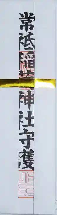 常祗稲荷神社の御朱印