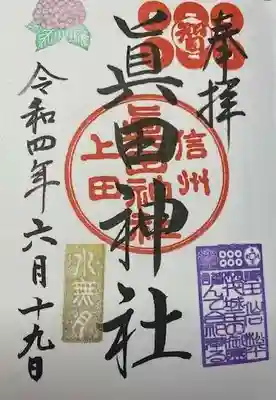 眞田神社(長野県)