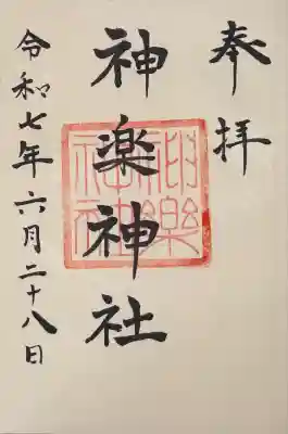 社務所にてお書き入れ頂きました