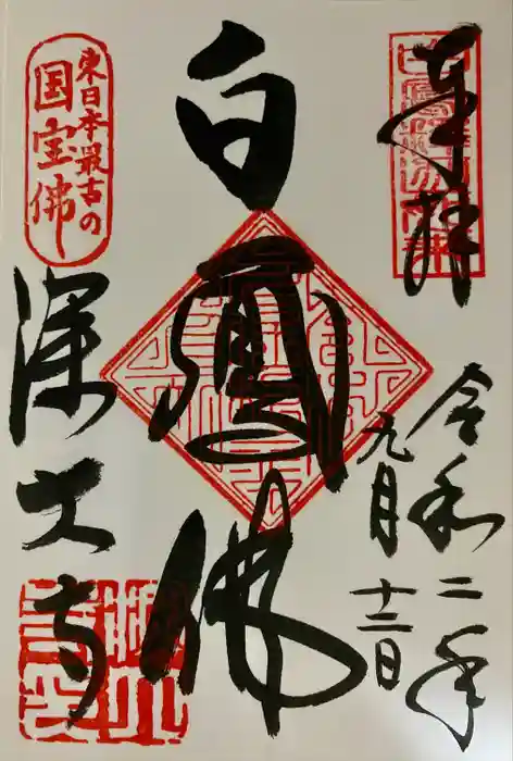 深大寺の御朱印