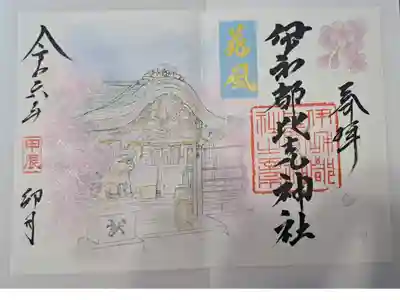 伊和都比売神社の御朱印