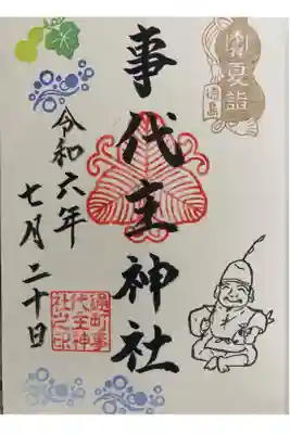 事代主神社の御朱印