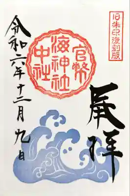 海神社(兵庫県)