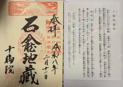 十輪院の御朱印