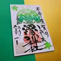 滑川神社 - 仕事と子どもの守り神の御朱印