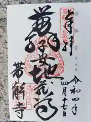 帯解寺の御朱印