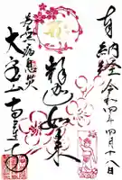 恵運寺の御朱印