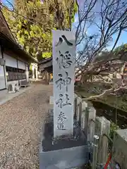 八幡神社(奈良県)