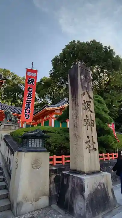 八坂神社(祇園さん)のその他建物