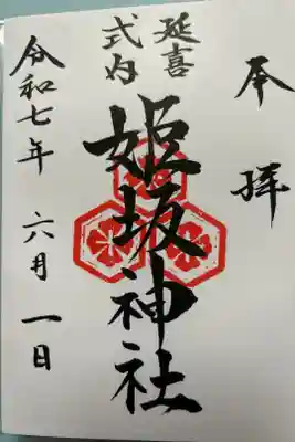 姫坂神社の御朱印