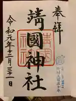 靖國神社の御朱印