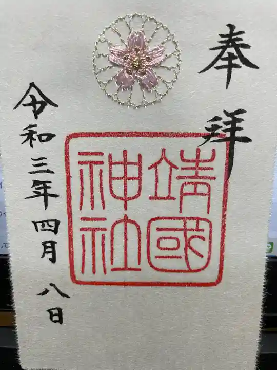 靖國神社の御朱印