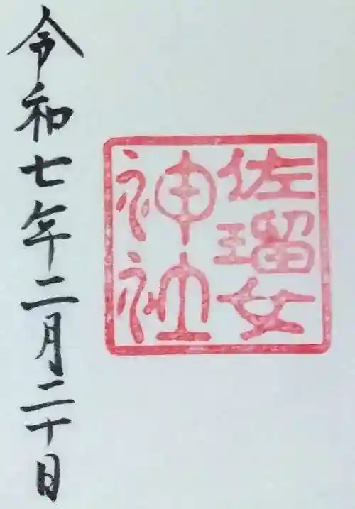 猿田彦神社の御朱印