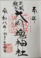 大國魂神社の御朱印