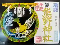 東海市熊野神社の御朱印