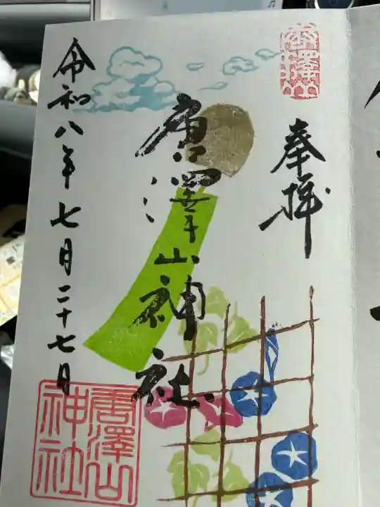 唐澤山神社の御朱印