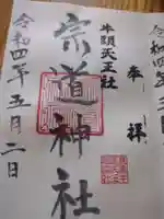 宗道神社(茨城県)