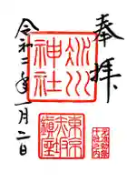 赤坂氷川神社の御朱印