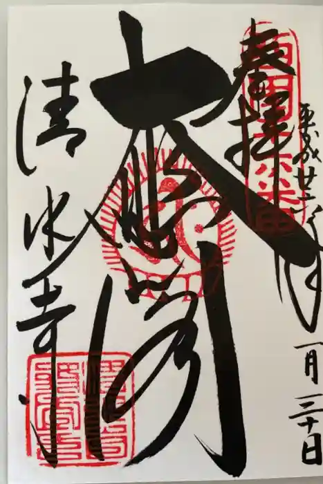 清水寺の御朱印