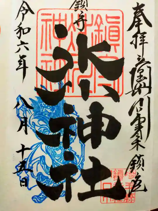 鎮守氷川神社の御朱印