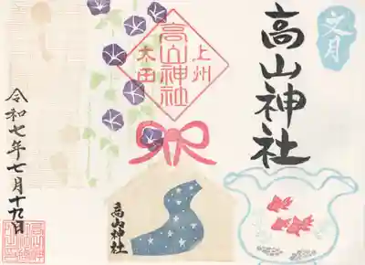 高山神社(群馬県)