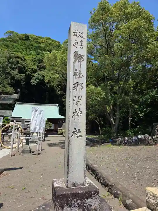那閉神社(静岡県)