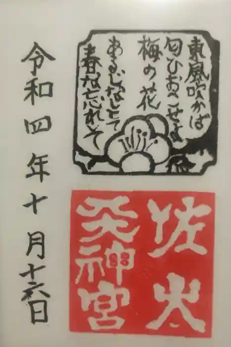 佐太神社(佐太天神宮)の御朱印