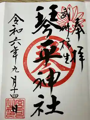 武州柿生琴平神社の御朱印