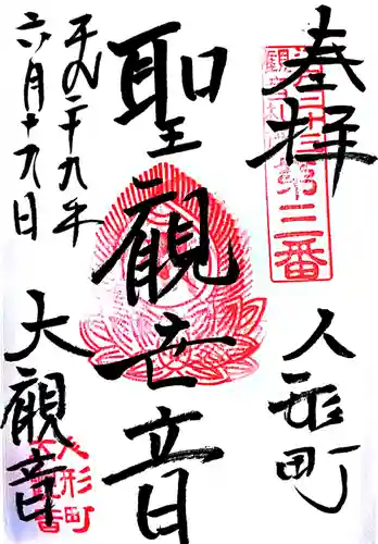 大観音寺の御朱印