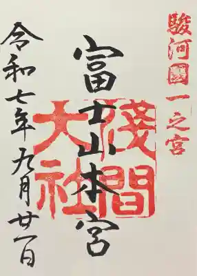 富士山本宮浅間大社の御朱印