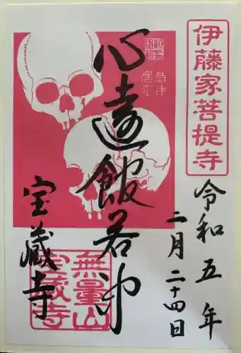 宝蔵寺の御朱印