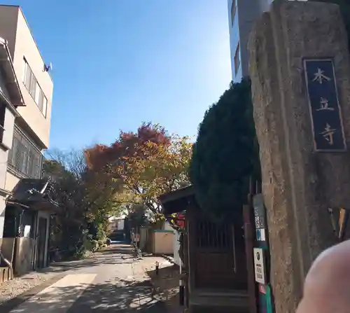 妙建山本立寺(東京都)