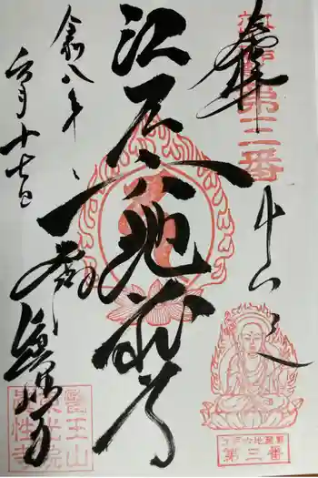 眞性寺の御朱印 2026年06月