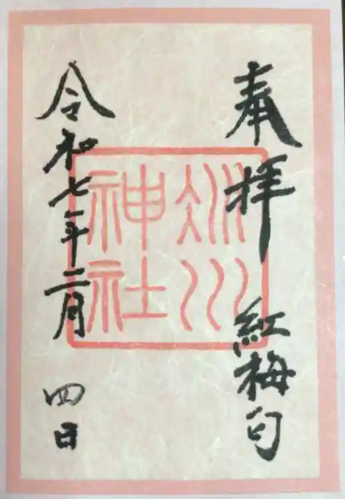 赤坂氷川神社の御朱印
