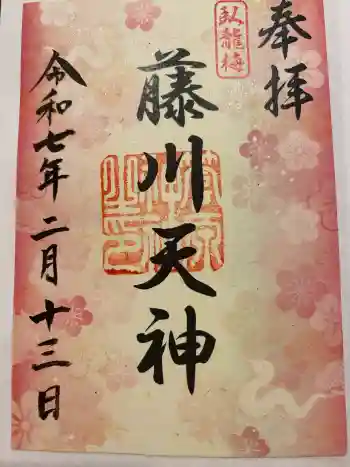 菅原神社の御朱印 2025年02月