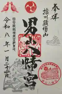 男山八幡宮の御朱印