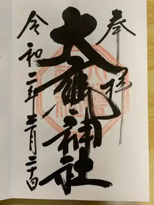 大甕神社の御朱印