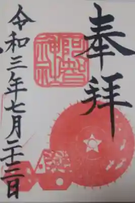 令和三年七月二十三日　阿智神社和あかり展特別御朱印