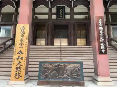 西徳寺(東京都)