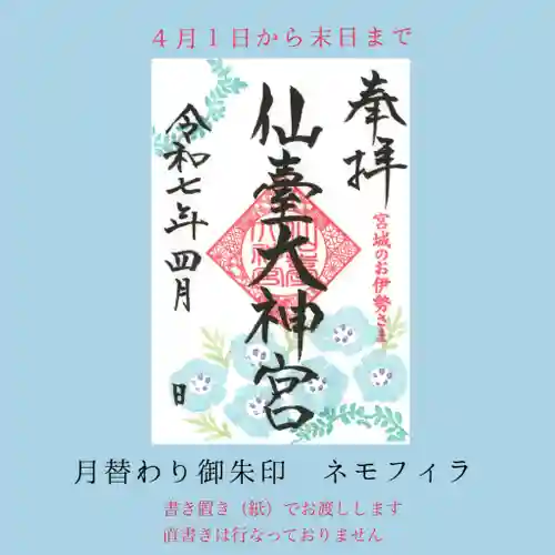 仙台大神宮の御朱印