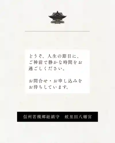 蚊里田八幡宮の{uncategorized: "未分類", other: "その他", undefined: "問題あり", building: "その他建物", grave: "お墓", sacred_gate: "鳥居", guardian: "狛犬", statue: "像", buddha: "仏像", history: "歴史", nature: "自然", garden: "庭園", animal: "動物", pagoda: "塔", temizu: "手水舎", mountain_gate: "山門・神門", sanctuary: "本殿・本堂", subordinate: "末社・摂社", art: "芸術", scenery: "景色", jizo: "地蔵", ema: "絵馬", goshuin: "御朱印", omikuji: "おみくじ", items: "授与品その他", amulet: "お守り", goshuincho: "御朱印帳", eats: "食事", festival: "お祭り", votive_dance: "神楽", shichigosan: "七五三参", wedding: "結婚式", experience: "体験その他", initially: "初詣", around: "周辺", anti_infection: "感染症対策"}