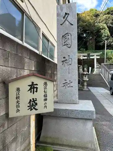 久國神社(東京都)