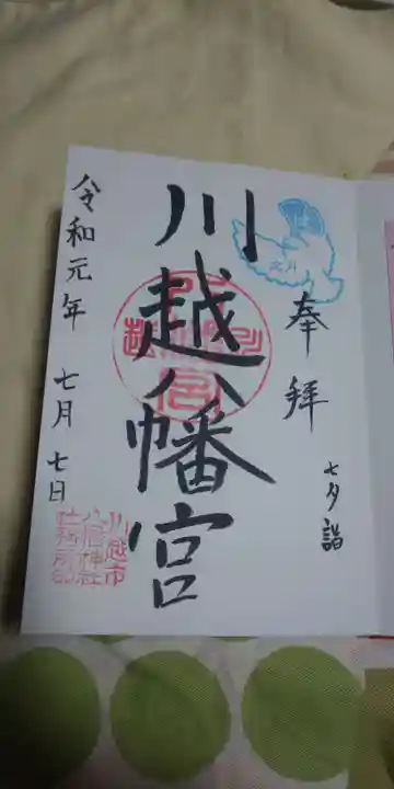 川越八幡宮の御朱印