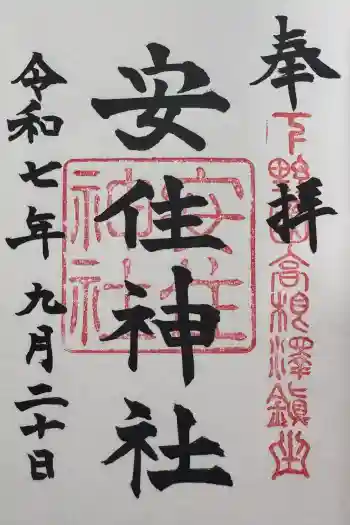 安住神社の御朱印 2025年09月
