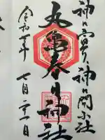 丸亀春日神社(香川県)